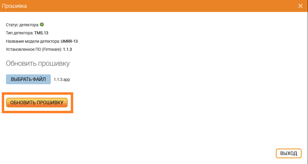 Модальное окно Прошивка с выбранным файлом Window with selected firmware